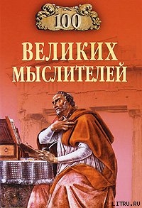 Читать онлайн книгу 100 великих мыслителей автор Мусский Игорь Анатольевич Книга 100 великих мыслителей