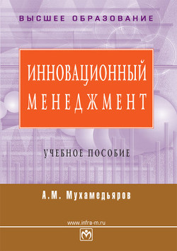 Книга Инновационный менеджмент: учебное пособие