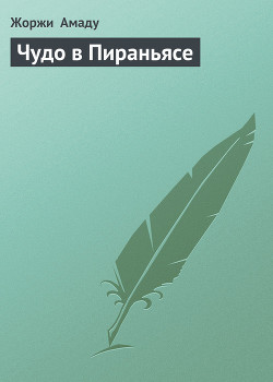 Книга Чудо в Пираньясе