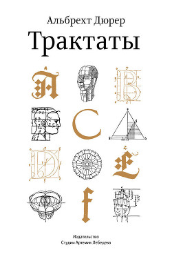 Читать онлайн книгу Дневники. Письма. Трактаты. Том 1 автор Дюрер Альбрехт Книга Дневники. Письма. Трактаты. Том 1