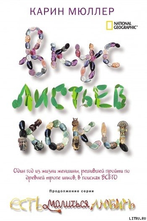 Читать онлайн книгу Вкус листьев коки автор Мюллер Карин Книга Вкус листьев коки