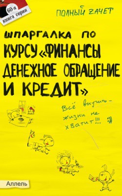 Читать онлайн книгу Шпаргалка по курсу «Финансы, денежное обращение и кредит» автор Мягкова Елена Леонидовна Книга Шпаргалка по курсу «Финансы, денежное обращение и кредит»