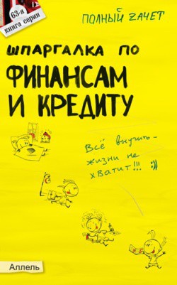 Читать онлайн книгу Шпаргалка по финансам и кредиту автор Мягкова Екатерина Леонидовна Книга Шпаргалка по финансам и кредиту