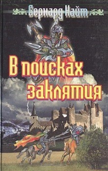 Читать онлайн книгу В поисках заклятия автор Найт Бернард Книга В поисках заклятия