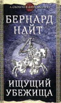 Читать онлайн книгу Ищущий убежища автор Найт Бернард Книга Ищущий убежища