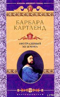 Книга Неотразимый мужчина