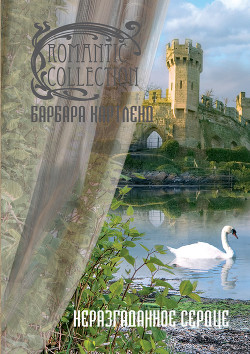 Читать онлайн книгу Неразгаданное сердце автор Картленд Барбара Книга Неразгаданное сердце
