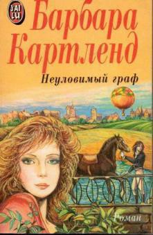 Книга Неуловимый граф
