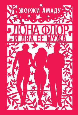 Книга Дона Флор и ее два мужа