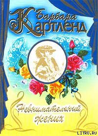Читать онлайн книгу Невнимательный жених (Заложница) автор Картленд Барбара Книга Невнимательный жених (Заложница)