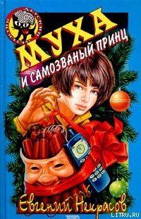 Читать онлайн книгу Муха и самозванный принц автор Некрасов Евгений Львович Книга Муха и самозванный принц