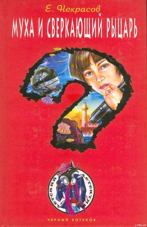 Читать онлайн книгу Муха и сверкающий рыцарь (Муха – внучка резидента) автор Некрасов Евгений Львович Книга Муха и сверкающий рыцарь (Муха – внучка резидента)