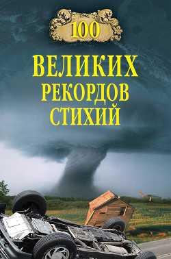 Книга 100 великих рекордов стихий