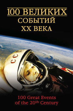 Книга 100 великих событий ХХ века