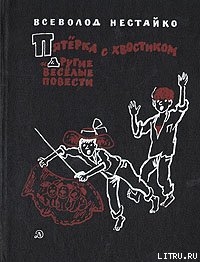Читать онлайн книгу Пятёрка с хвостиком автор Нестайко Всеволод Зиновьевич Книга Пятёрка с хвостиком