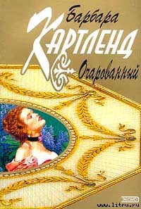 Читать онлайн книгу Очарованный автор Картленд Барбара Книга Очарованный