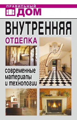 Читать онлайн книгу Внутренняя отделка. Современные материалы и технологии автор Нестерова Дарья Владимировна Книга Внутренняя отделка. Современные материалы и технологии