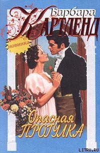 Читать онлайн книгу Опасная прогулка автор Картленд Барбара Книга Опасная прогулка