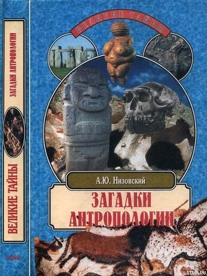 Книга Загадки антропологии.