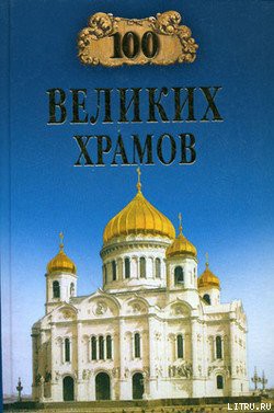 Читать онлайн книгу 100 великих храмов автор Губарева Марина Владимировна Книга 100 великих храмов