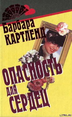 Книга Опасность для сердец