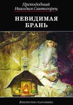 Читать онлайн книгу Невидимая брань автор Святогорец Никодим Книга Невидимая брань