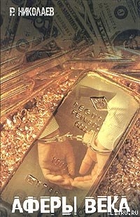 Книга Аферы века