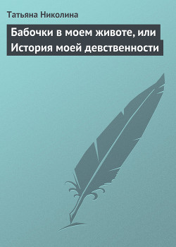 Книга Бабочки в моем животе, или История моей девственности