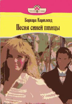 Книга Песня синей птицы