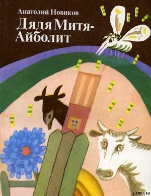 Книга Дядя Митя — Айболит