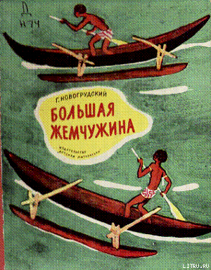 Книга Большая жемчужина