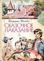 Книга Сказочное наказание