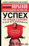 Читать онлайн книгу Успех на вашу голову и как его избежать автор Норбеков Мирзакарим Санакулович Книга Успех на вашу голову и как его избежать