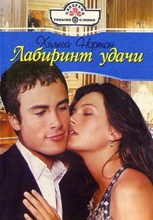 Книга Лабиринт удачи