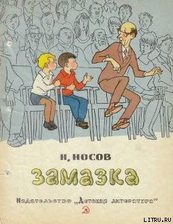 Книга Замазка