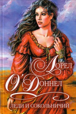 Книга Леди и сокольничий