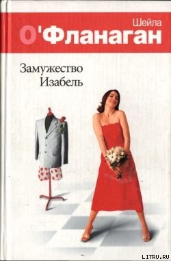 Читать онлайн книгу Замужество Изабель автор О'Фланаган Шейла Книга Замужество Изабель