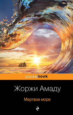 Книга Мертвое море