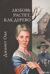 Читать онлайн книгу Любовь растет, как дерево автор Оак Джанет Книга Любовь растет, как дерево