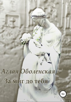 Книга За миг до тебя