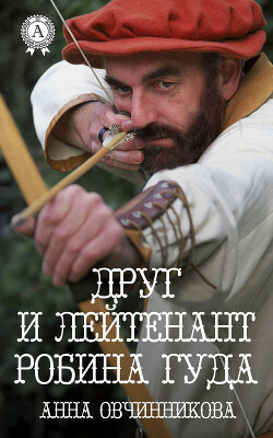 Читать онлайн книгу Друг и лейтенант Робина Гуда (СИ) автор Овчинникова Анна Книга Друг и лейтенант Робина Гуда (СИ)