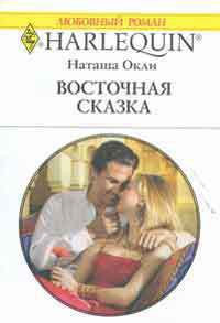 Книга Восточная сказка