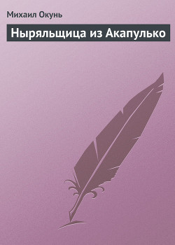 Читать онлайн книгу Ныряльщица из Акапулько автор Окунь Михаил Книга Ныряльщица из Акапулько
