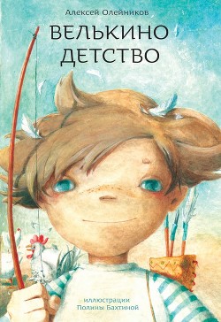 Читать онлайн книгу Велькино детство автор Олейников Алексей Александрович Книга Велькино детство