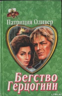 Книга Бегство герцогини