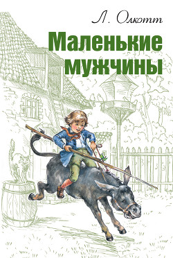 Книга Маленькие мужчины