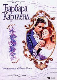 Книга Путешествие в Монте-Карло