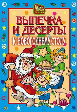 Книга Выпечка и десерты к новогоднему столу