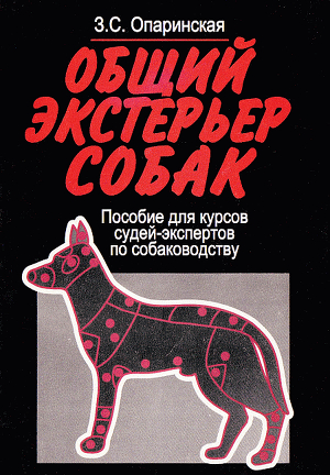 Книга Общий экстерьер собак (Пособие для курсов судей-экспертов по собаководству)
