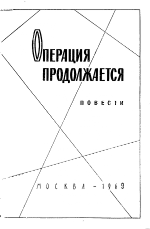 Книга Операция продолжается